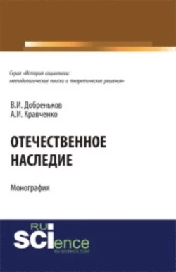 Отечественное наследие.. (Монография), Альберт Кравченко