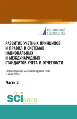 Развитие учетных принципов и правил в системах национальных и международных стандартов учета и отчетности_часть 2. (Бакалавриат, Магистратура). Сборник статей., Вера Сиднева