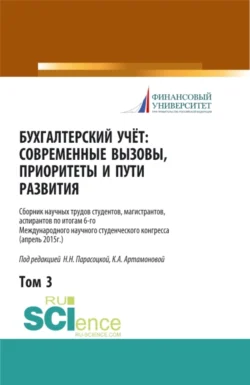 Бухгалтерский учет:современные вызовы, приоритеты и пути развития. Том 3. (Бакалавриат, Магистратура, Специалитет). Сборник статей., Наталья Парасоцкая