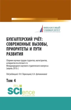 Бухгалтерский учет:современные вызовы, приоритеты и пути развития. Том 4. (Бакалавриат, Магистратура, Специалитет). Сборник статей., Наталья Парасоцкая