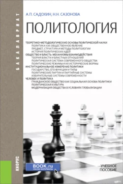 Политология. (Бакалавриат). Учебное пособие., Александр Садохин