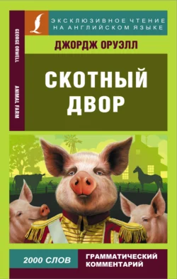 Скотный двор / Animal Farm, Джордж Оруэлл