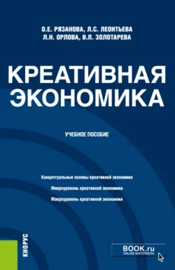 Креативная экономика. (Бакалавриат, Магистратура). Учебное пособие., Олеся Рязанова