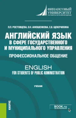 Английский язык в сфере государственного и муниципального управления. Профессиональное общение English for Students of Public Administration. (Бакалавриат). Учебник. Полина Ростовцева и Ольга Анюшенкова