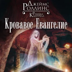 Кровавое Евангелие, Джеймс Роллинс