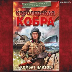 Королевская кобра, Комбат Найтов