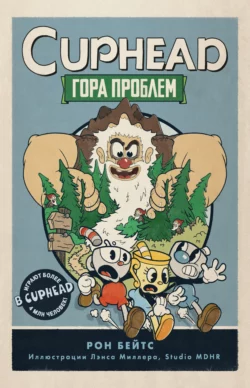 CUPHEAD. Гора проблем, Рон Бейтс