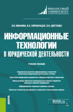 Информационные технологии в юридической деятельности. (Бакалавриат). Учебное пособие., Кетеван Сирбиладзе