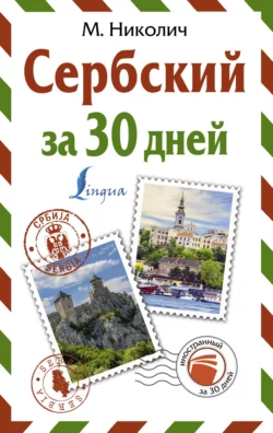 Сербский за 30 дней Милица Николич