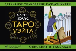 Таро Уэйта. Детальное толкование каждой карты. Описание и расклады Мартин Вэлс