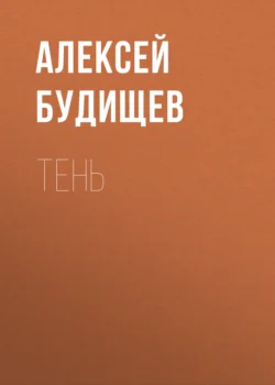 Тень, Алексей Будищев