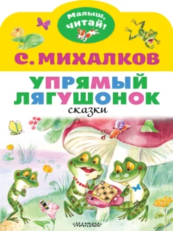 Упрямый лягушонок, Сергей Михалков