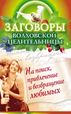 Заговоры волховской целительницы на поиск, привлечение и возвращение любимых, Наталья Сытина