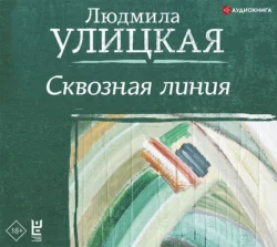 Сквозная линия, Людмила Улицкая