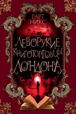 Леворукие книготорговцы Лондона, Гарт Никс