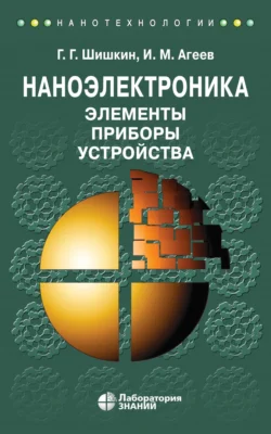 Наноэлектроника. Элементы, приборы, устройства. Учебное пособие, Геннадий Шишкин