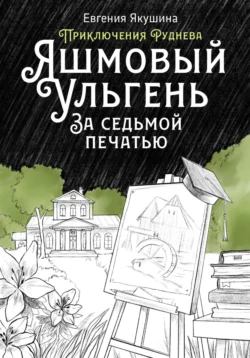 Яшмовый Ульгень. За седьмой печатью. Приключения Руднева, Евгения Якушина