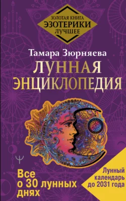 Лунная энциклопедия. Все о 30 лунных днях. Лунный календарь до 2031 года Тамара Зюрняева