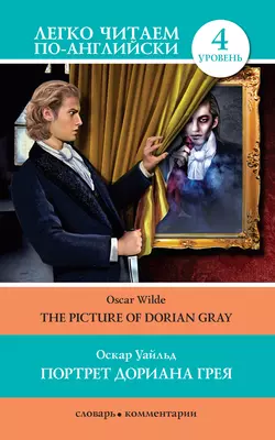 Портрет Дориана Грея  The Picture of Dorian Gray Оскар Уайльд