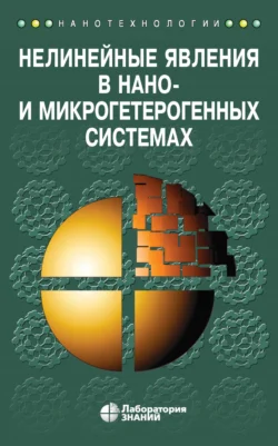 Нелинейные явления в нано- и микрогетерогенных системах Станислав Гриднев и Юрий Калинин