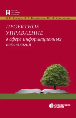 Проектное управление в сфере информационных технологий Владимир Грекул и Нина Коровкина