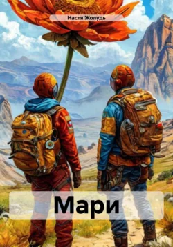 Мари, Настя Жолудь