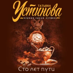 Сто лет пути Татьяна Устинова