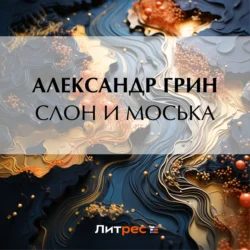 Слон и Моська Александр Грин