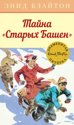 Тайна «Старых Башен», Энид Блайтон