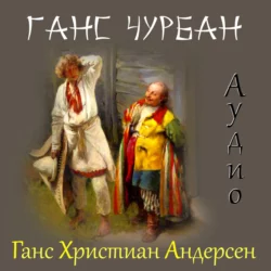 Ганс Чурбан Ганс Христиан Андерсен