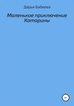 Маленькое приключение Катарины, Дарья Бабеева