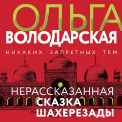 Нерассказанная сказка Шахерезады Ольга Володарская