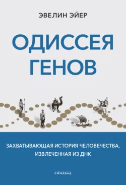 Одиссея генов. Захватывающая история человечества, извлеченная из ДНК, Эвелин Эйер