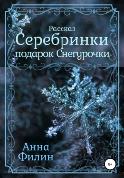 Серебринки: подарок Снегурочки Анна Филин