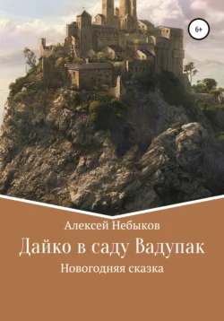 Дайко в саду Вадупак, Алексей Небыков