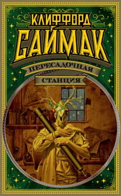 Пересадочная станция, Клиффорд Саймак