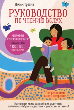 Руководство по чтению вслух. Настольная книга для любящих родителей, заботливых бабушек и дедушек и умных воспитателей, Джим Трелиз