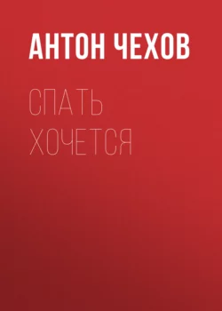 Спать хочется, Антон Чехов