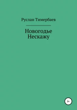 Новогодье Нескажу, Руслан Тимербаев