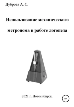 Использование механического метронома в работе логопеда, Анастасия Дуброва