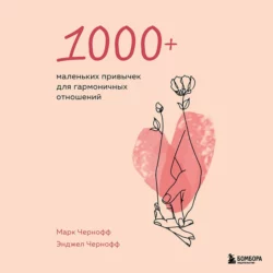 1000+ маленьких привычек для гармоничных отношений, Марк Чернофф