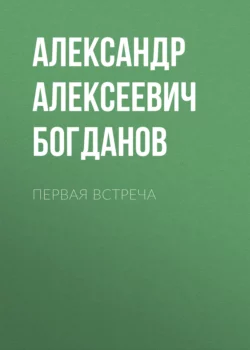 Первая встреча Александр Богданов