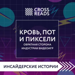 Саммари книги «Кровь, пот и пиксели. Обратная сторона индустрии видеоигр. 2-е издание», Коллектив авторов