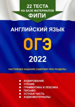 22 теста на базе материалов ФИПИ. Английский язык. ОГЭ. 2022, Игорь Евтишенков