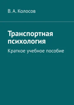 Транспортная психология. Краткое учебное пособие В. Колосов