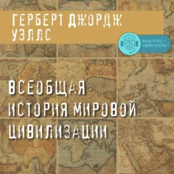 Всеобщая история мировой цивилизации, Герберт Джордж Уэллс