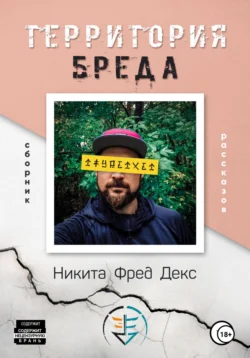 Территория бреда, Никита Фред Декс