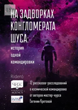 На задворках конгломерата Шу́са: история одной командировки. 12 рассказов-расследований о космической командировке от авторов мастер-курса Евгении Кретовой Елена Фили и Евгения Кретова