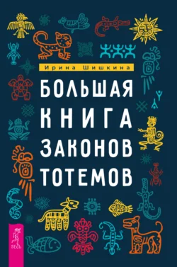 Большая книга законов тотемов. Практики, Ирина Шишкина