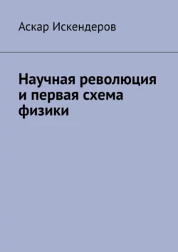 Научная революция и первая схема физики, Аскар Искендеров